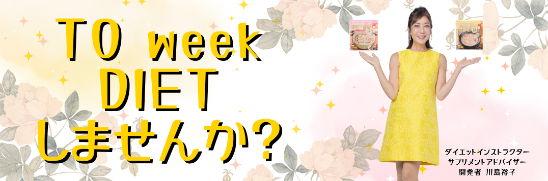 To week DIETしませんか