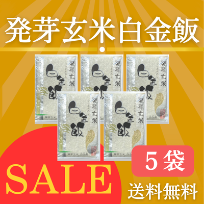 【SALE】発芽玄米プラチナメシ1KG×5袋　※送料無料