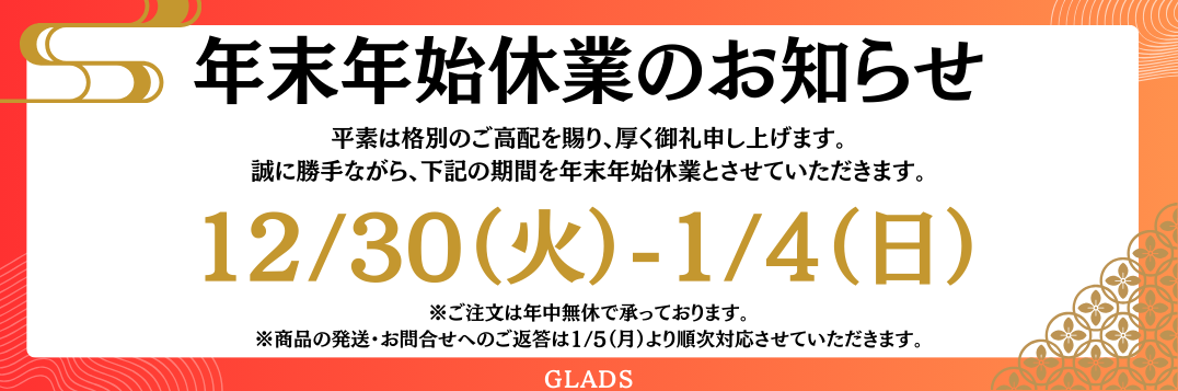 2025年年末年始休業のお知らせ
