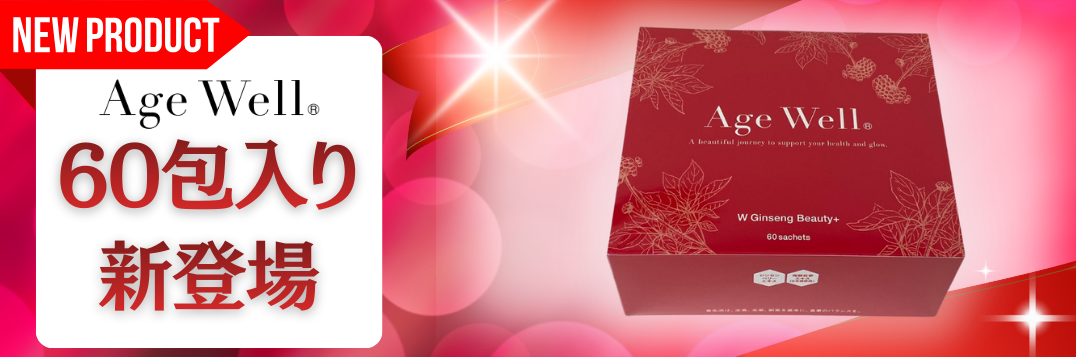 エイジウエル60包
