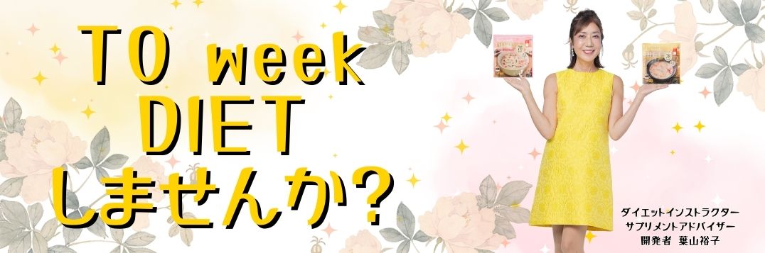 To week DIETしませんか