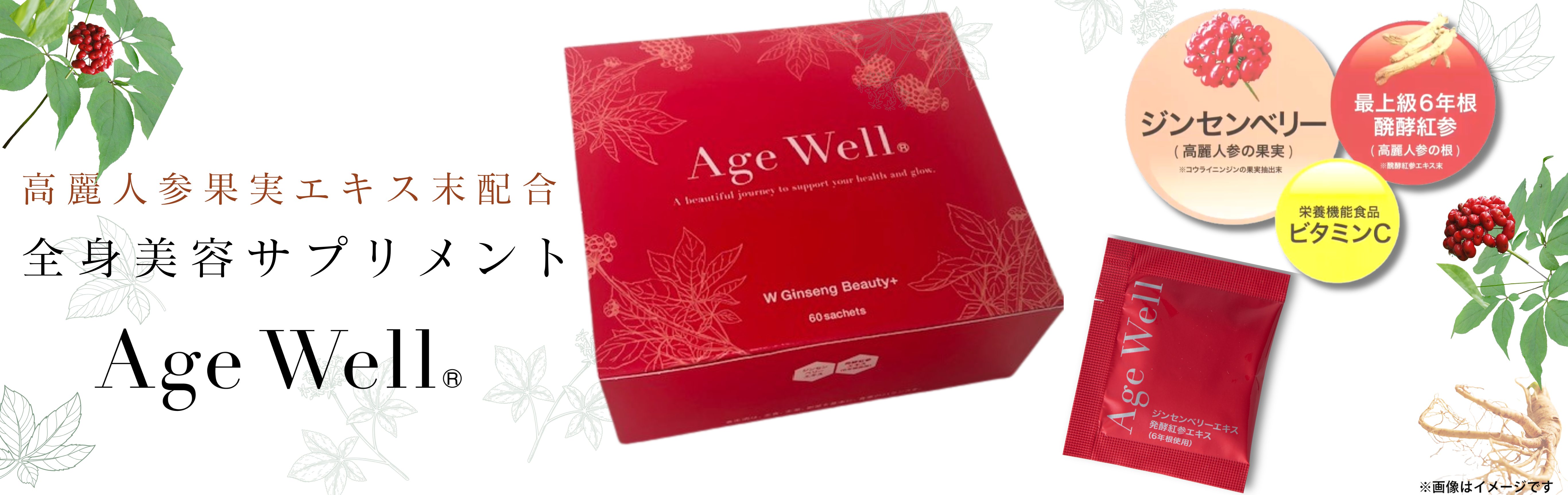 エイジウエル60包