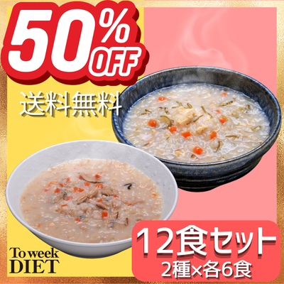 <50％OFF>To week DIET2味12食セット 鯛の出汁香る和風雑炊・鶏の旨味スープ雑炊