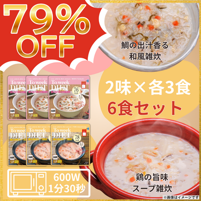 <79％OFF>To week DIET2味6食セット 鯛の出汁香る和風雑炊・鶏の旨味スープ雑炊