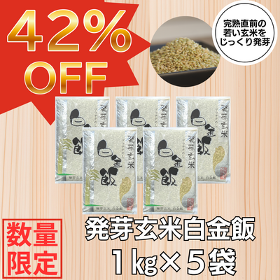 【SALE】発芽玄米プラチナメシ1KG&times;5袋　※送料無料