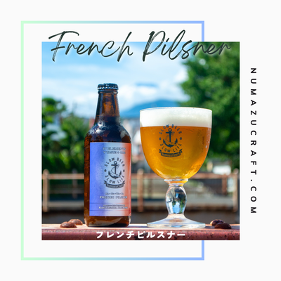 【限定】フレンチピルスナー/FRENCH PILSNER 6本セット