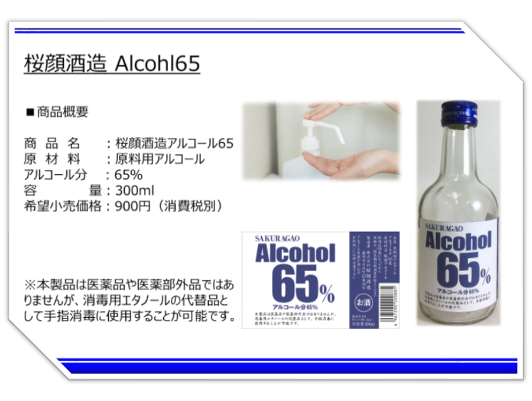 アルコール 高濃度アルコール製品「桜顔 アルコール65％」販売のお知らせ | 桜顔酒造
