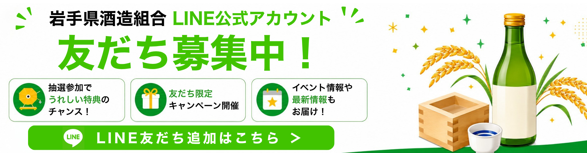 岩手県酒造組合LINE友だち募集中