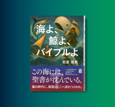 海よ、鯨よ、バイブルよ