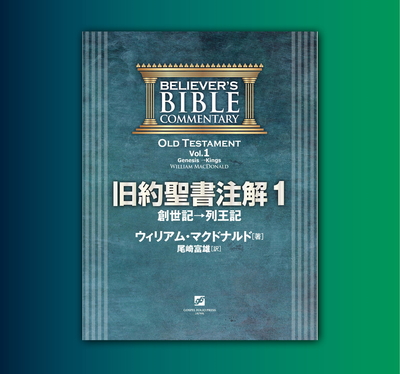 旧約聖書注解 １(創世記&rarr;列王記)