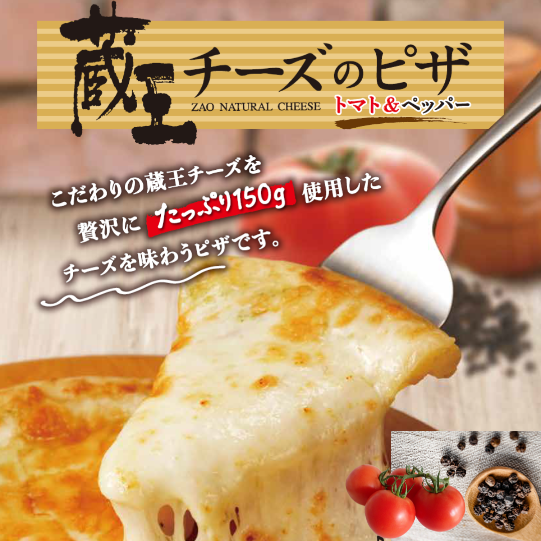 モーニーの蔵王チーズピザ《トマトペッパー》 | 蔵王チーズ公式ショップ