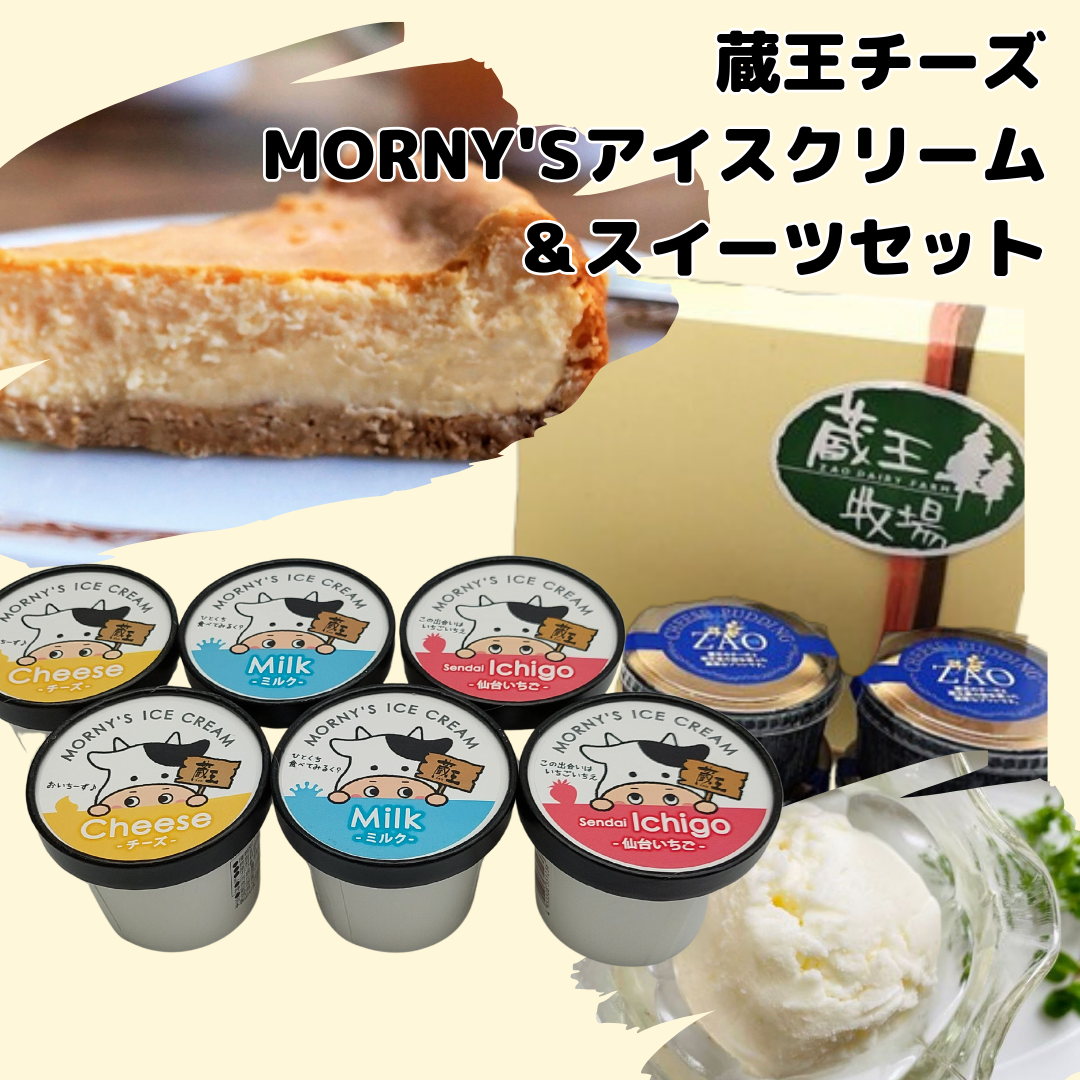 送料無料】MORNY'Sアイス＆スイーツセット【冷凍】 | 蔵王チーズ公式