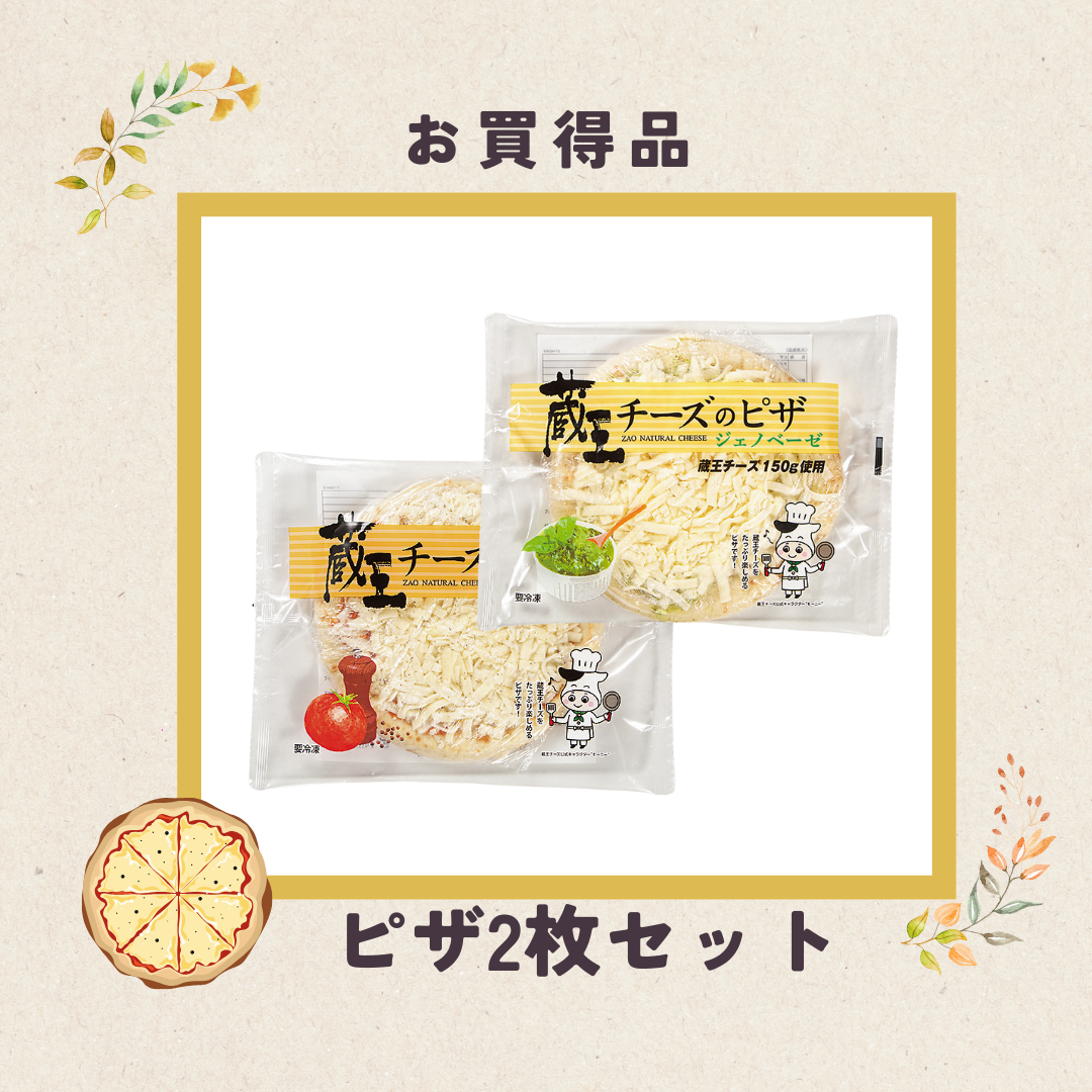お買得品！】蔵王チーズピザ 2枚セット | 蔵王チーズ公式ショップ