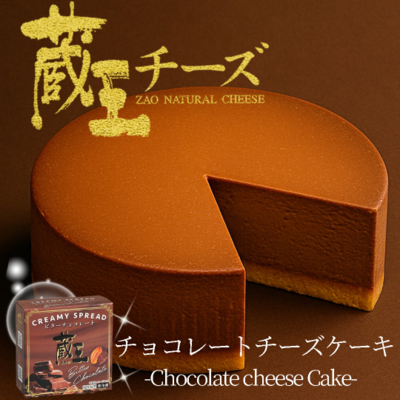 蔵王チョコレートチーズケーキ【冷凍】
