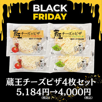 【ブラックフライデー】蔵王チーズピザ４枚セット