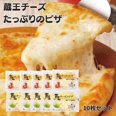 【お買得品！】蔵王チーズピザ　10枚セット