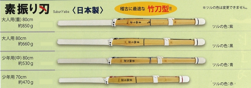 素振り用竹刀「素振り刃」各種