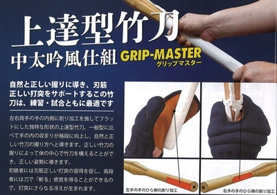 正しい握りを！「上達型」竹刀