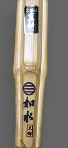 国内最高級真竹 手作り竹刀「如水」