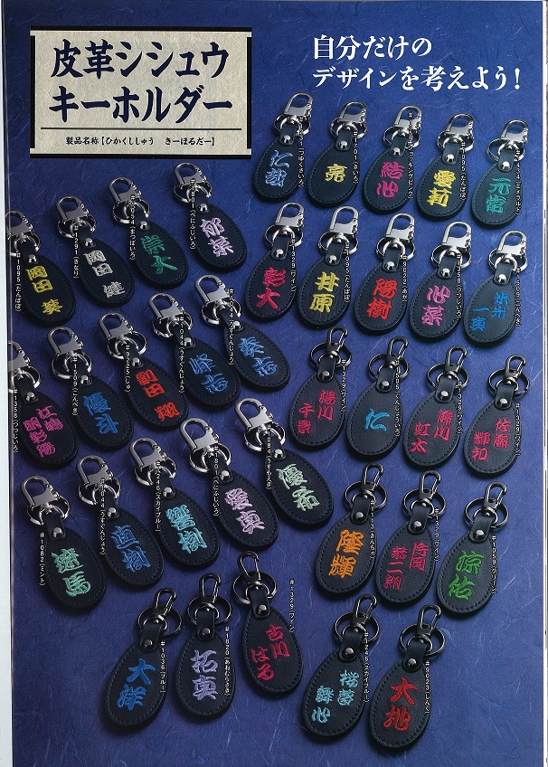 ホウセン製 ししゅうキーホルダー | 伊藤繁吉商店 通販サイト