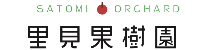 里見果樹園
