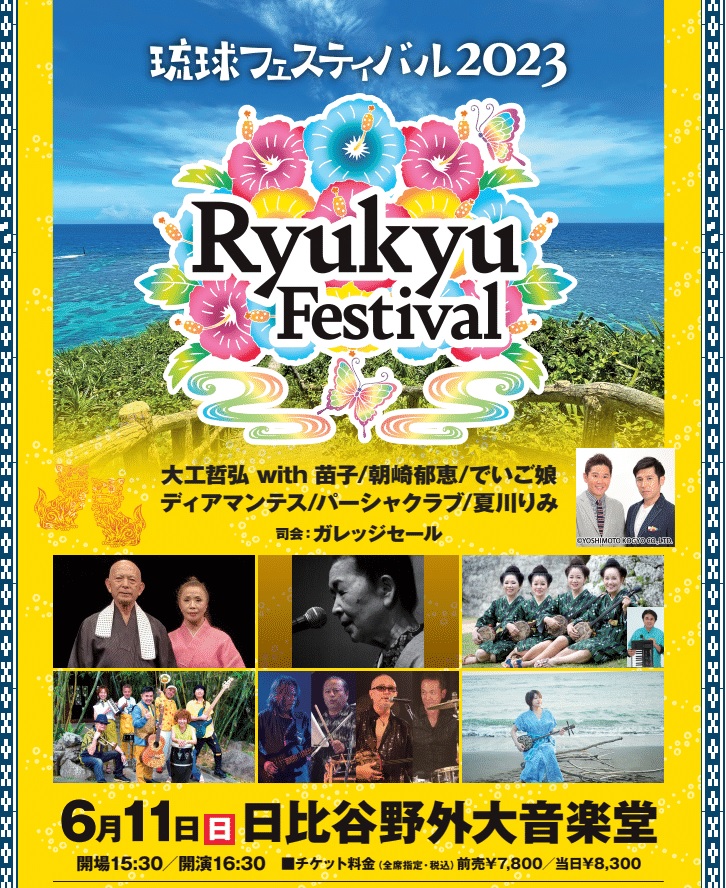 受付終了※琉球フェスティバル2023 ／6月11日(日)公演 | 文化放送