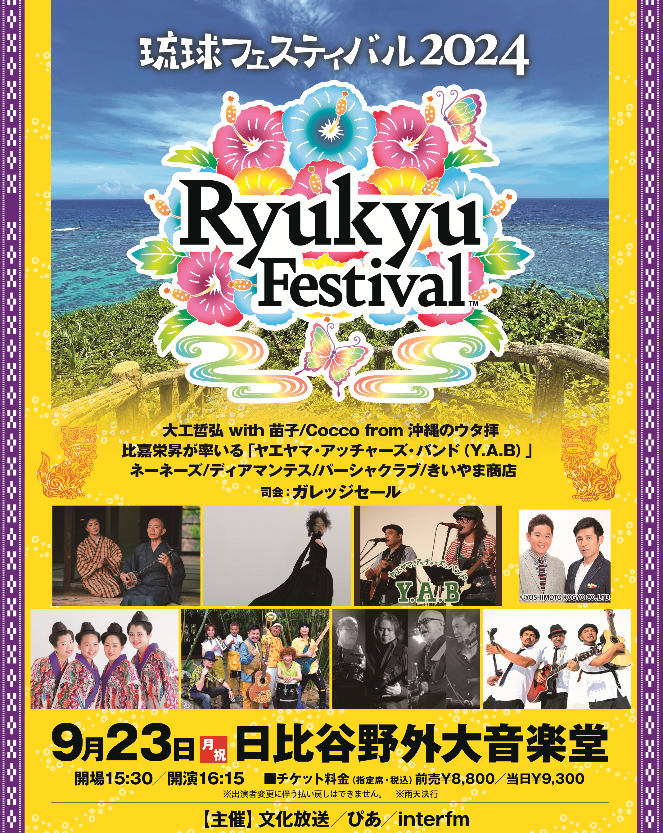 受付終了※【先行発売】琉球フェスティバル2024 東京 ／9月23日(月・振