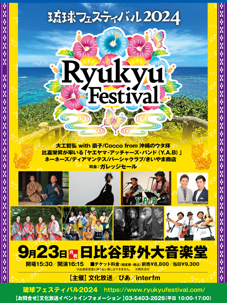 受付終了※【先行発売】琉球フェスティバル2024 東京 ／9月23日(月・振