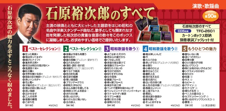 受付終了※《文化放送リスナー特典付き》CDボックス5枚組「石原裕次郎の