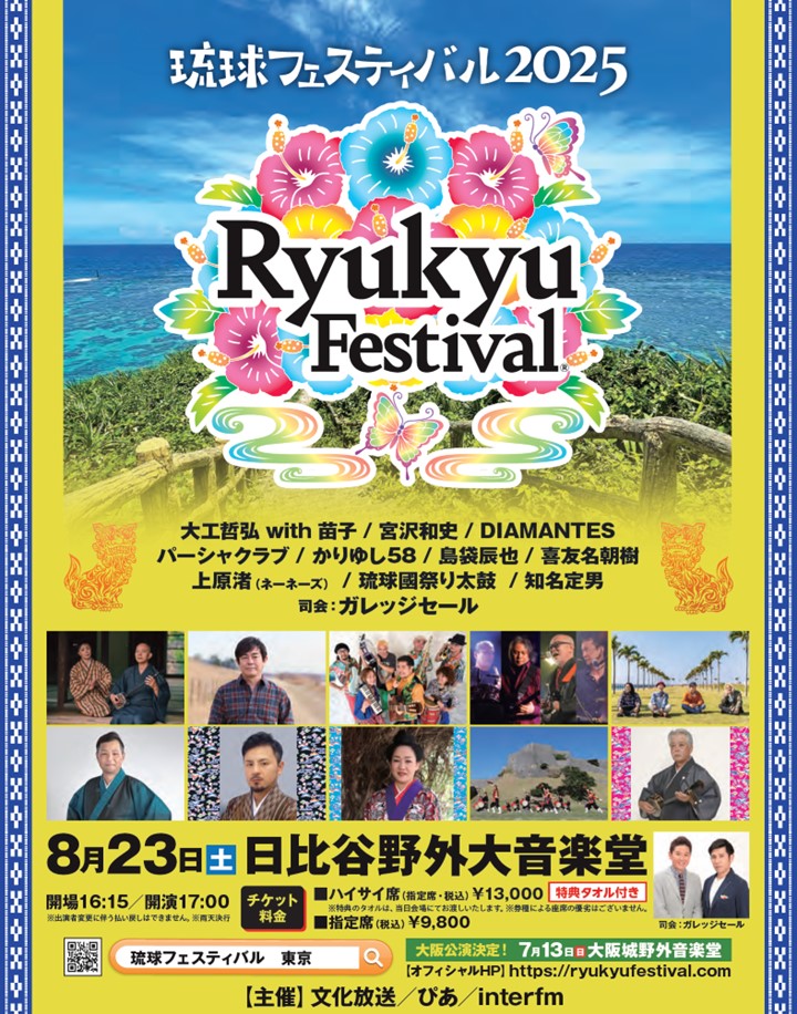 受付終了※【先行発売】琉球フェスティバル2025 東京公演 ／8月23日(土