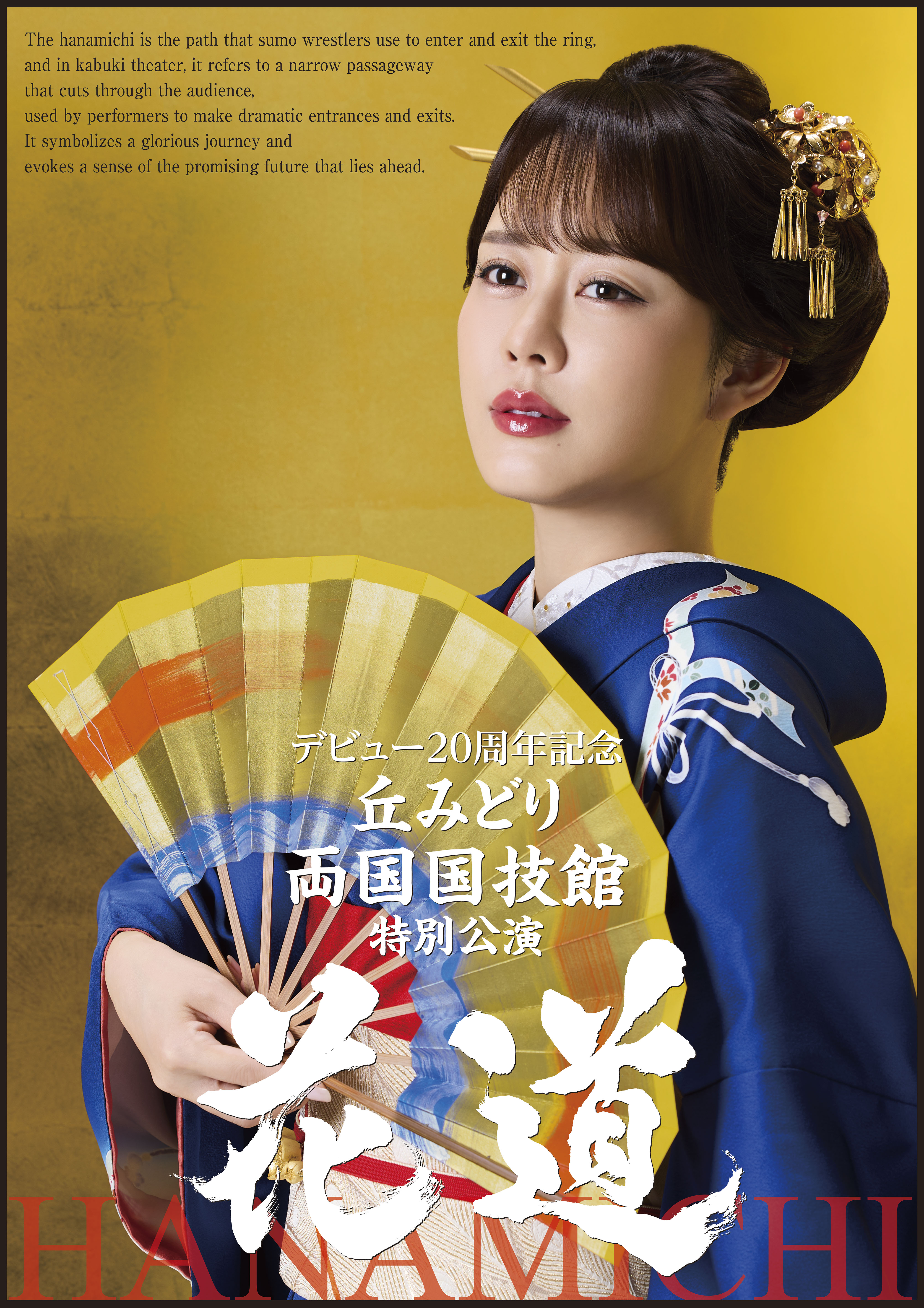 丘みどり 両国国技館 特別公演 花道 ／9月6日(土)公演