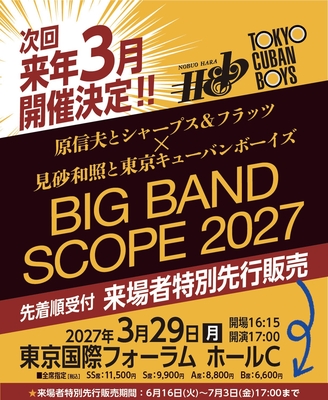 【2026公演 来場者特別先行販売】原信夫とシャープス＆フラッツ &times; 見砂和照と東京キューバンボーイズ &ldquo;BIG BAND SCOPE 2027&rdquo; ／3月29日(月)公演