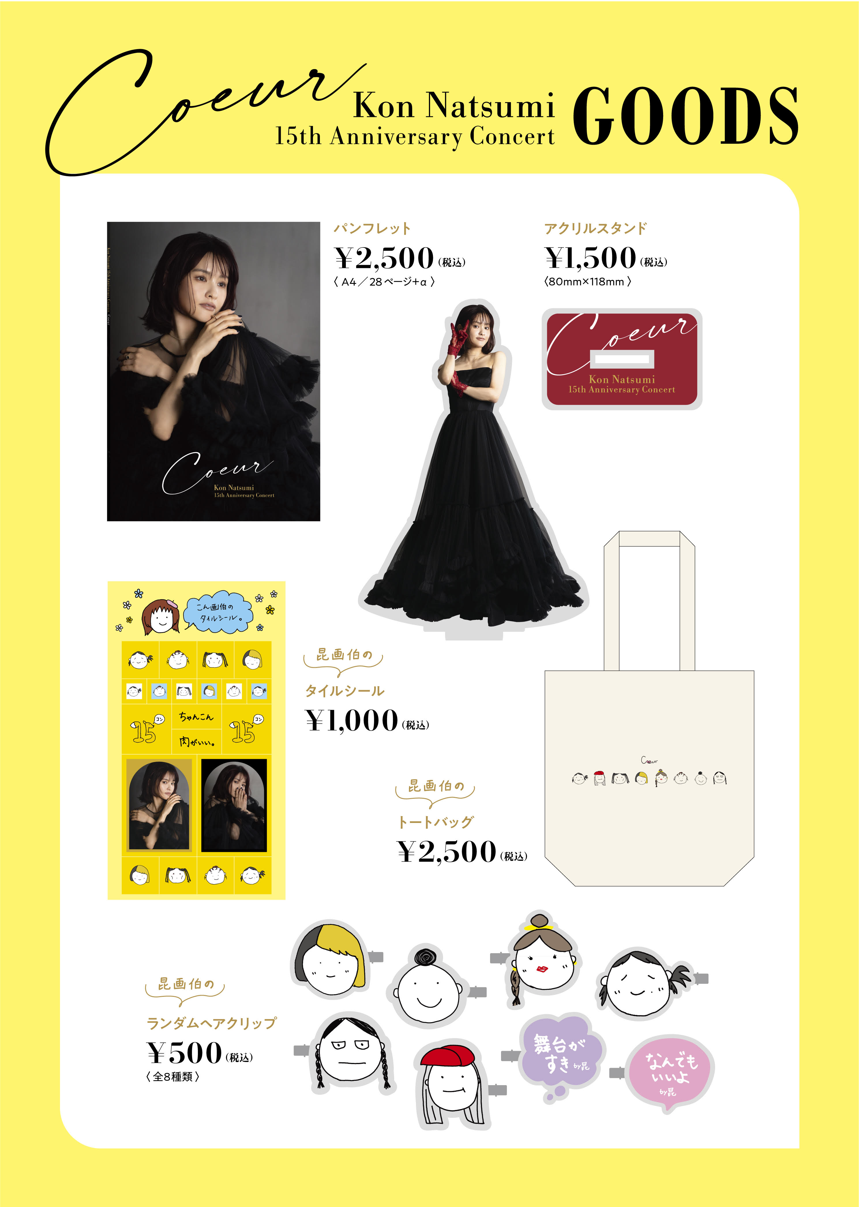 昆夏美15周年記念コンサート／グッズ特別販売 | 文化放送ショッピング
