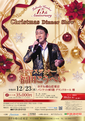 福田こうへい デビュー15周年記念 クリスマス ディナーショー ／12月23