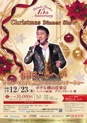福田こうへい デビュー15周年記念 クリスマス ディナーショー ／12月23日(水)公演