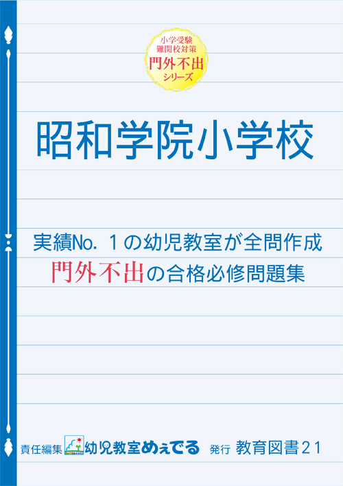 わかぎり21教育図書21 門外不出シリーズ　小学校入試直前対策6冊 門外不出シリーズ 昭和学院小学校 | わかぎり21ショップ