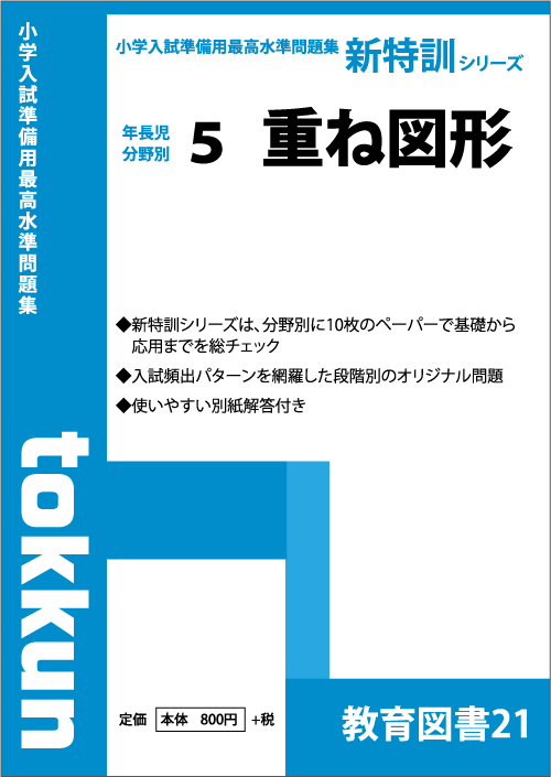 新特訓シリーズ5 重ね図形 わかぎり２１ショップ
