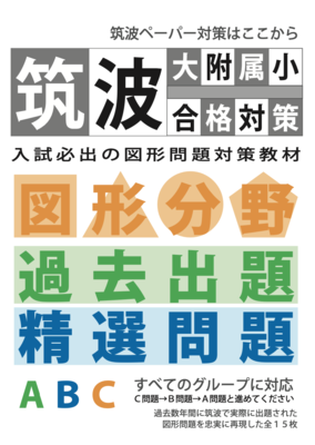 筑波大附属小合格対策　図形分野過去出題精選問題