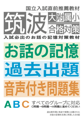 筑波大附属小合格対策　お話の記憶過去出題音声付き問題集