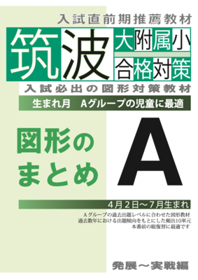 筑波大附属小合格対策　図形のまとめ　Aグループの児童向け