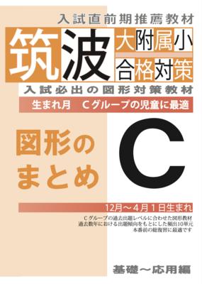 筑波大附属小合格対策　図形のまとめ　Cグループの児童向け