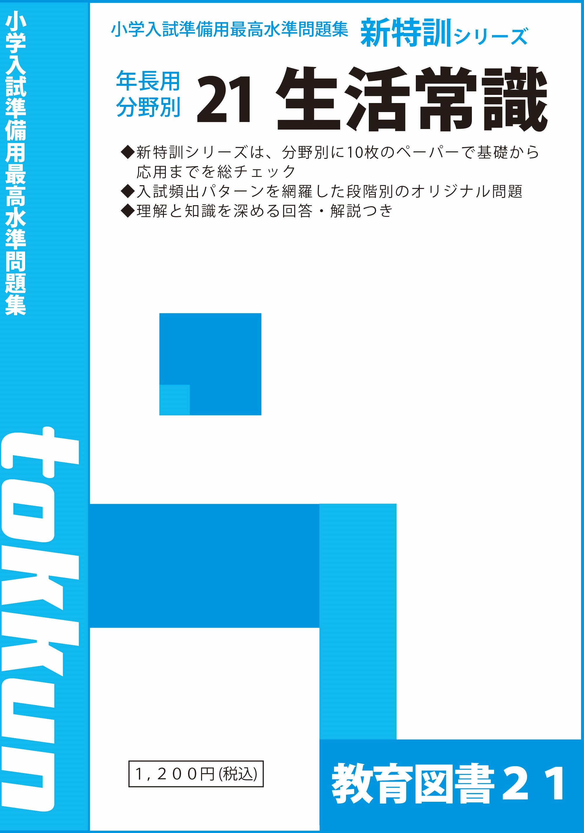 新特訓シリーズ21 生活常識 | わかぎり21ショップ