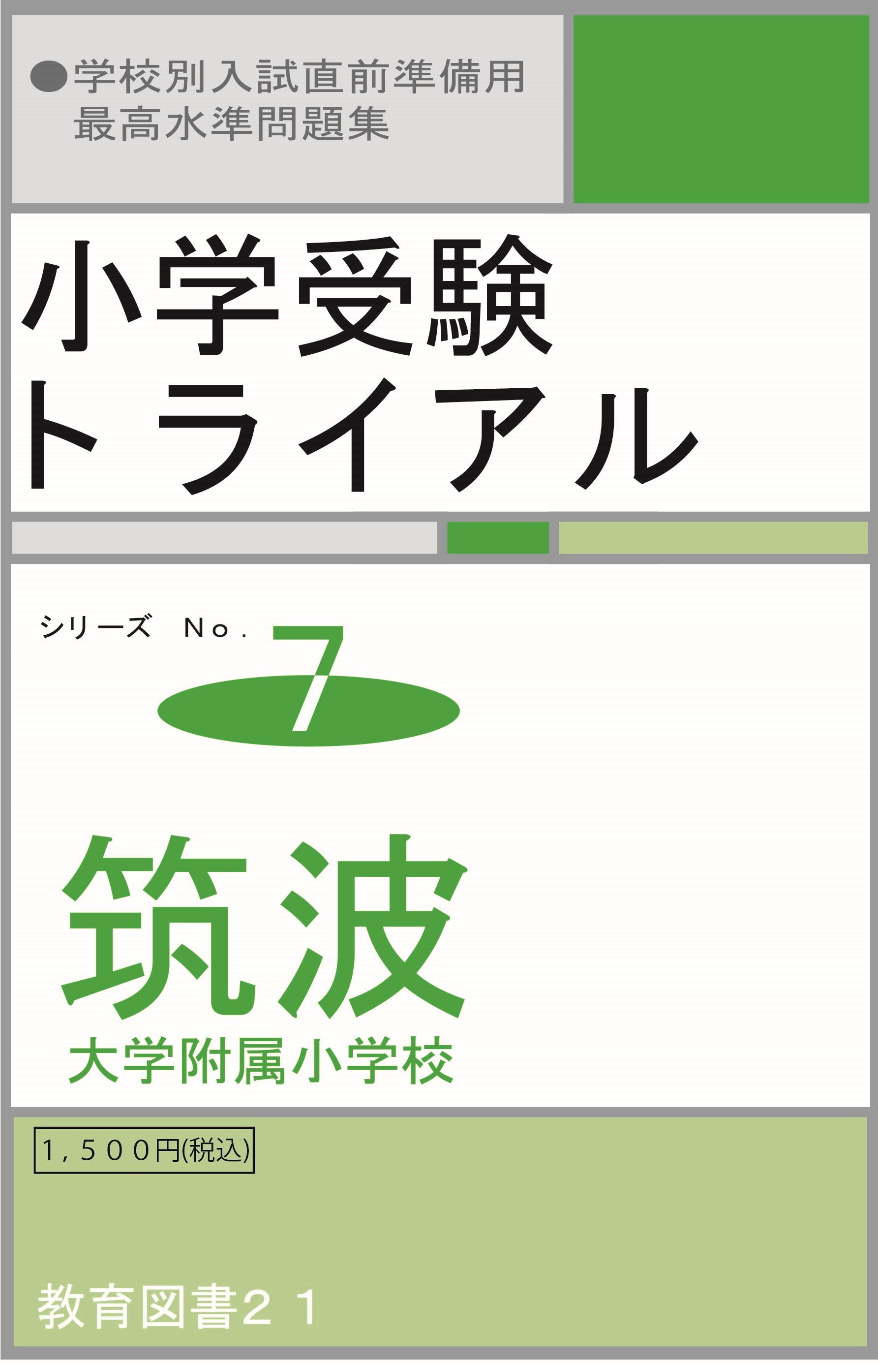 小学受験トライアル7 「筑波」 | わかぎり21ショップ