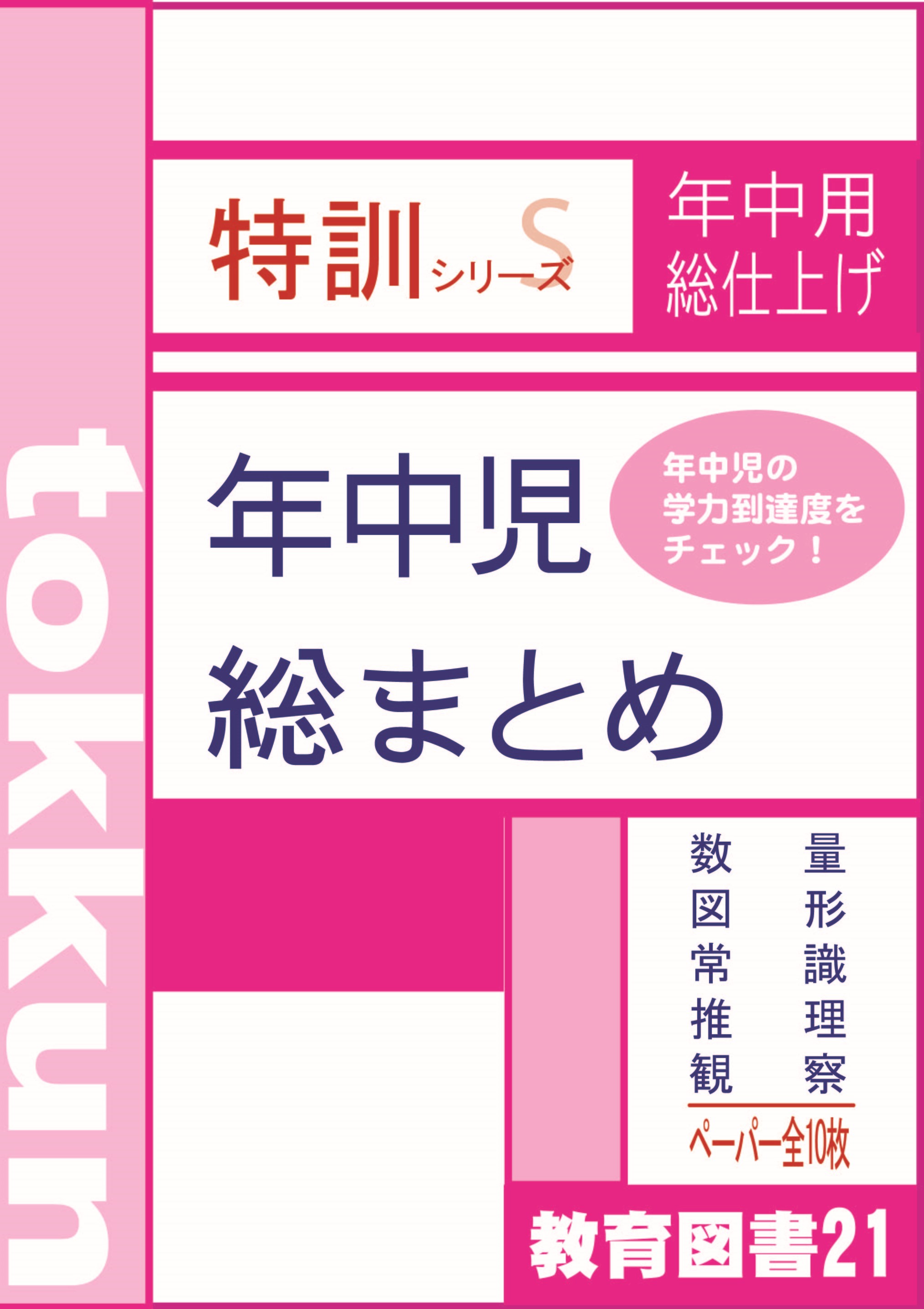 特訓シリーズS 年中児 総まとめ | わかぎり21ショップ
