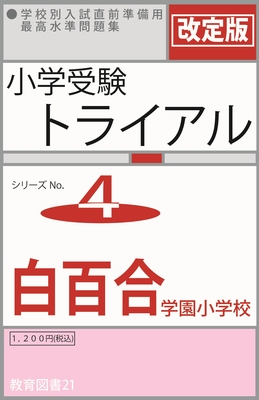 小学受験トライアル13 「東京農業大学 稲花小学校」 | わかぎり21
