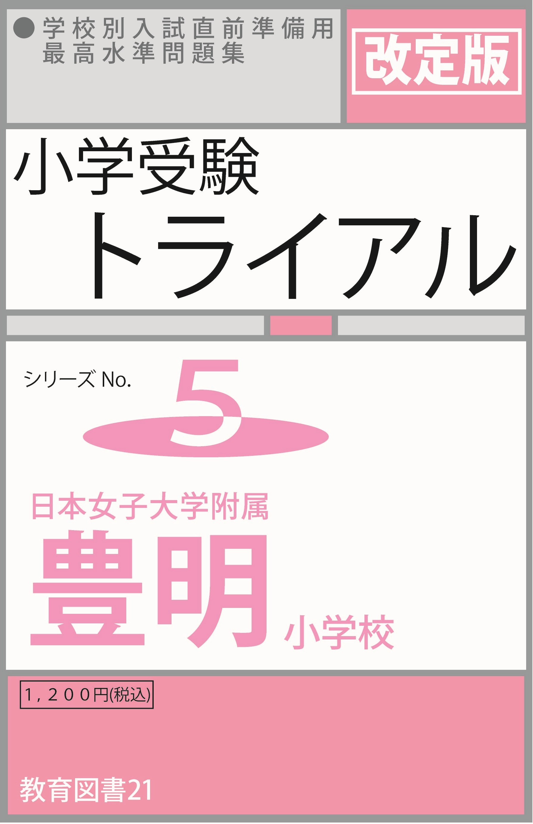 小学受験トライアル5 「日本女子大豊明」 | わかぎり21ショップ