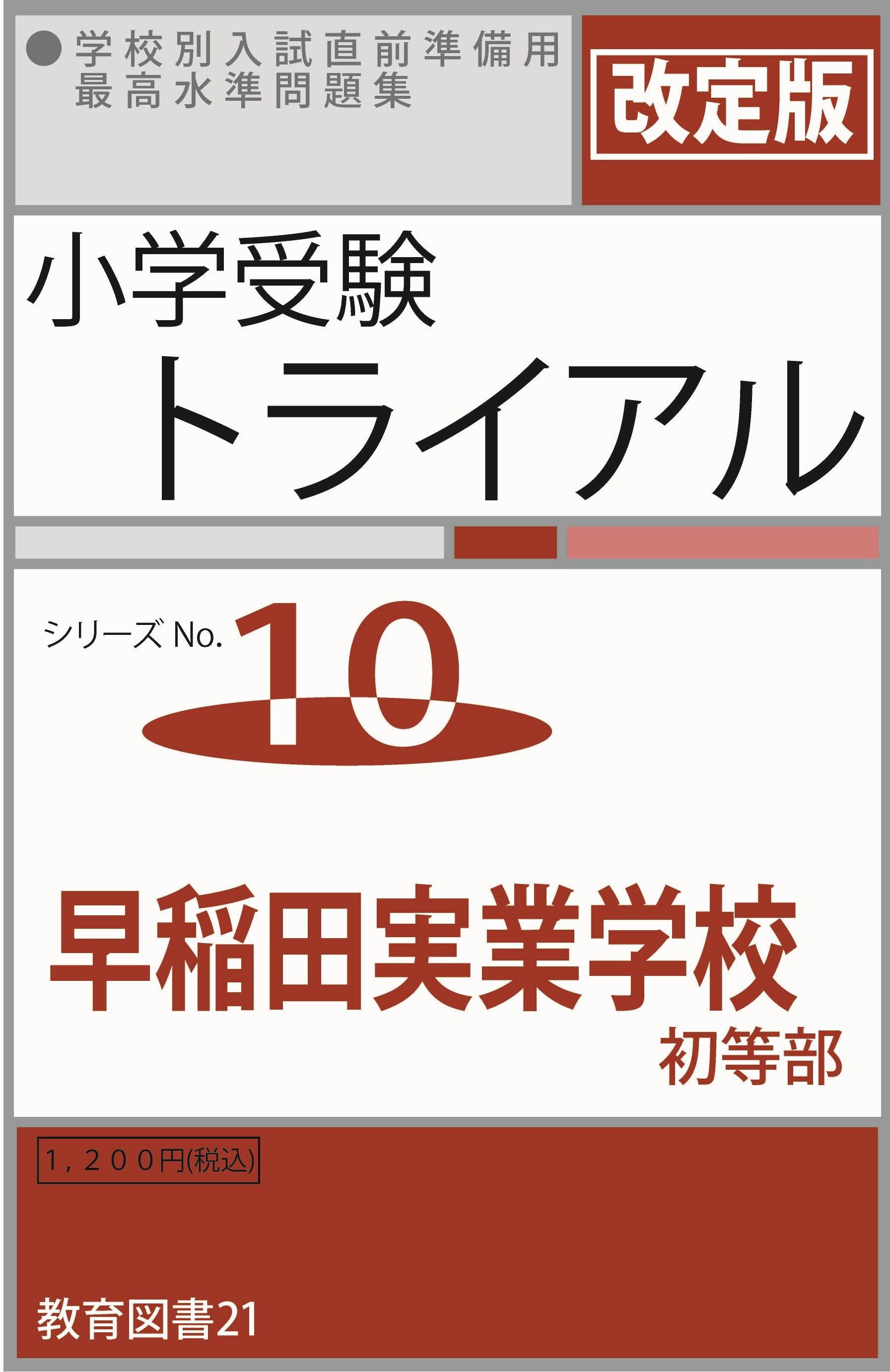小学受験トライアル10 「早稲田実業」 | わかぎり21ショップ