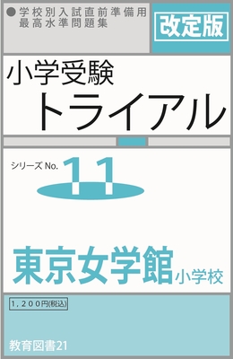 小学校受験　教育図書21シリーズ　20冊 小学校受験テキスト 教育図書21 新特訓シリーズ26推理 論理思考