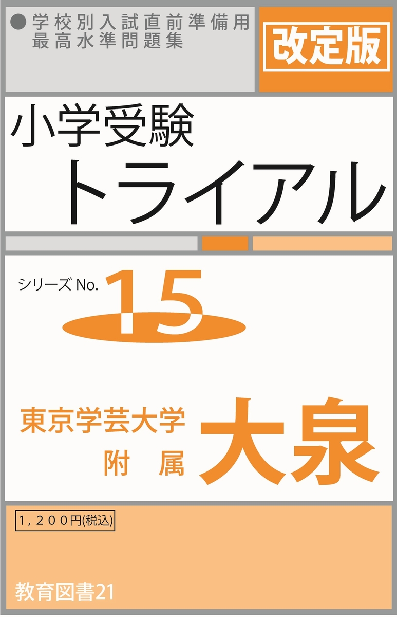 小学受験トライアル15 「学芸大大泉」 | わかぎり21ショップ