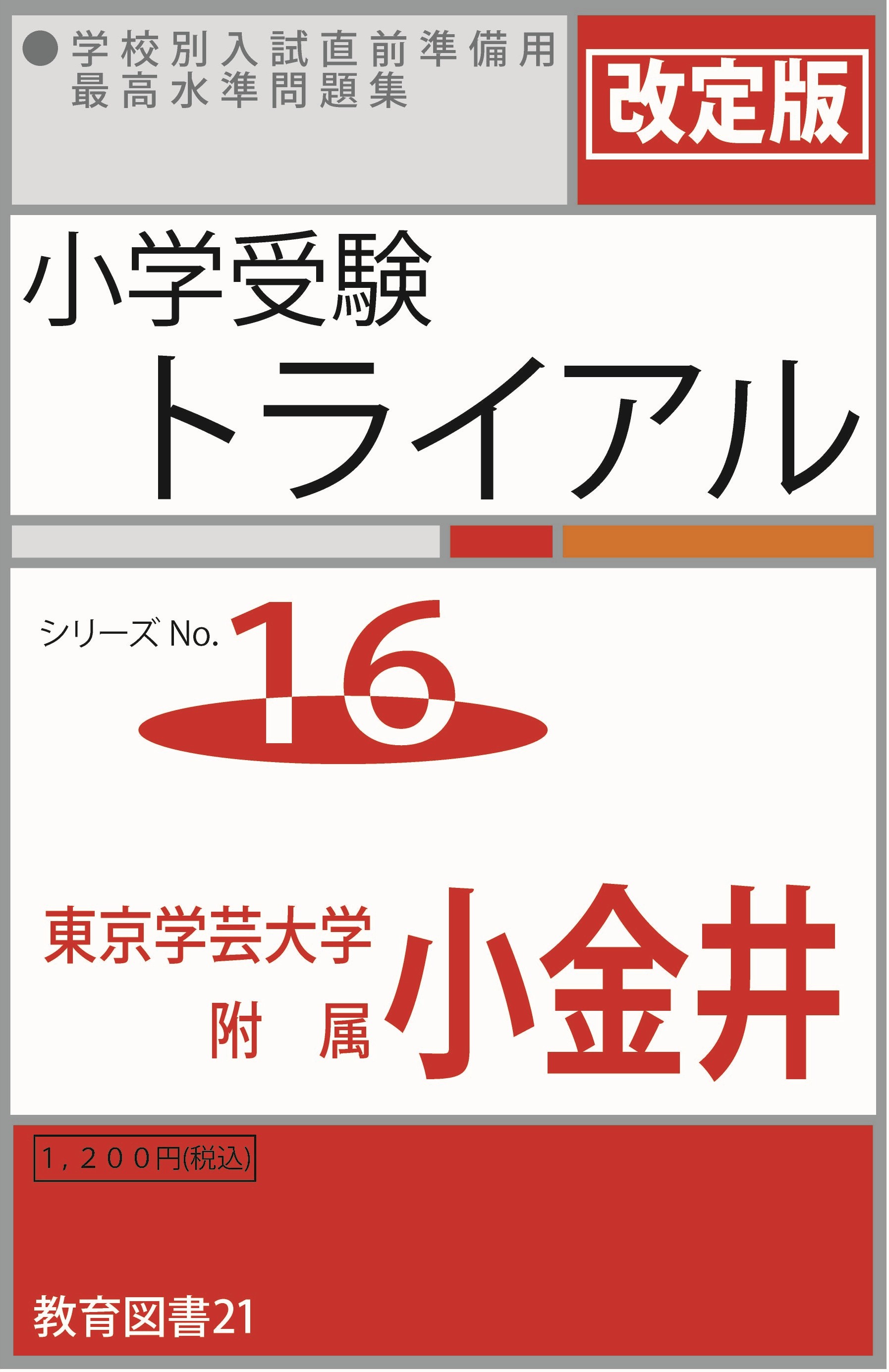 小学受験トライアル16 「学芸大小金井」 | わかぎり21ショップ